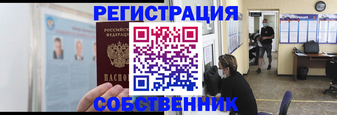 прописка от собственника в Бородино